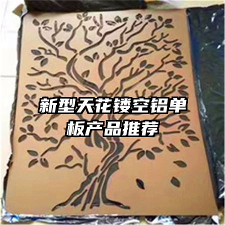新型天花镂空铝单板产品推荐