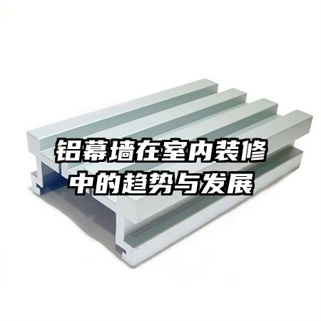 ��Ļǽ������װ���е������뷢չ