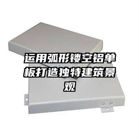 运用弧形镂空铝单板打造独特建筑景观