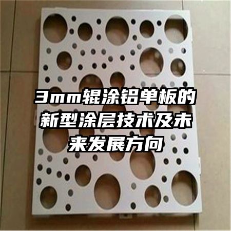 3mm辊涂铝单板的新型涂层技术及未来发展方向