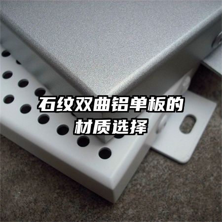 石纹双曲铝单板的材质选择