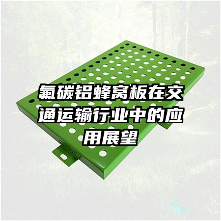 ��̼�����Ѱ��ڽ�ͨ������ҵ�е�Ӧ��չ��