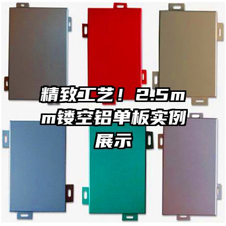 精致工艺!2.5mm镂空铝单板实例展示