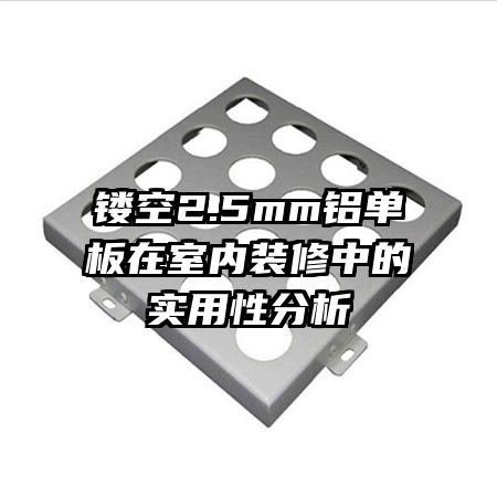 镂空2.5mm铝单板在室内装修中的实用性分析
