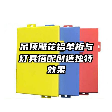 吊顶雕花铝单板与灯具搭配创造独特效果