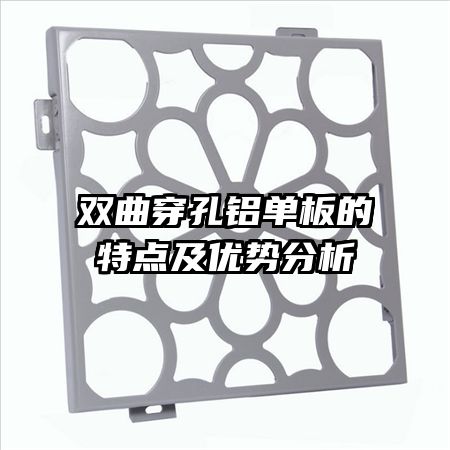 双曲穿孔铝单板的特点及优势分析