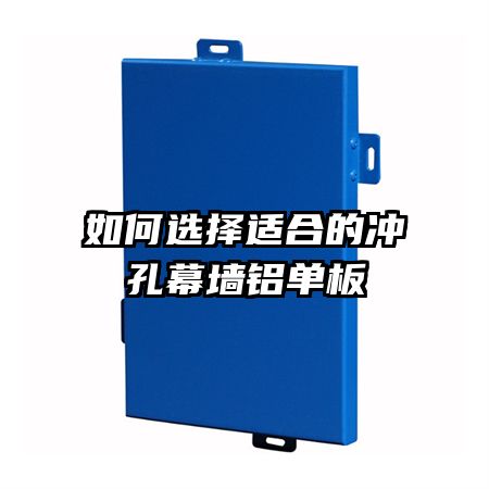 如何选择适合的冲孔幕墙铝单板