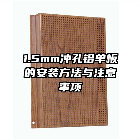 1.5mm���������İ�װ������ע������