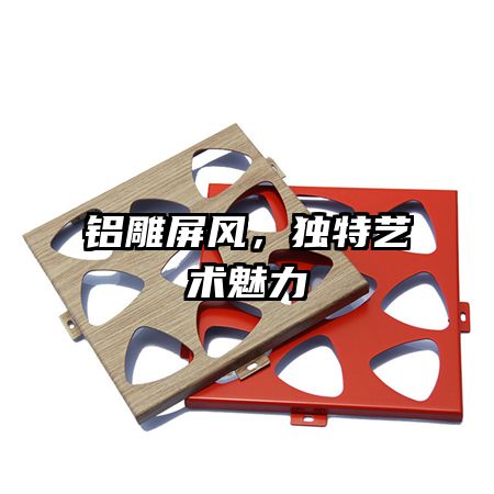 铝雕屏风,独特艺术魅力