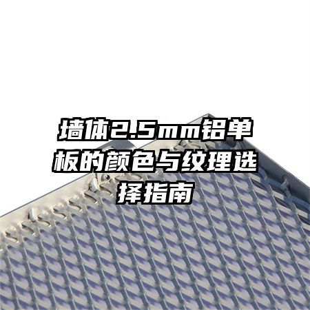 墙体2.5mm铝单板的颜色与纹理选择指南