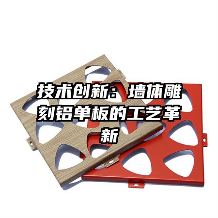 技术创新:墙体雕刻铝单板的工艺革新